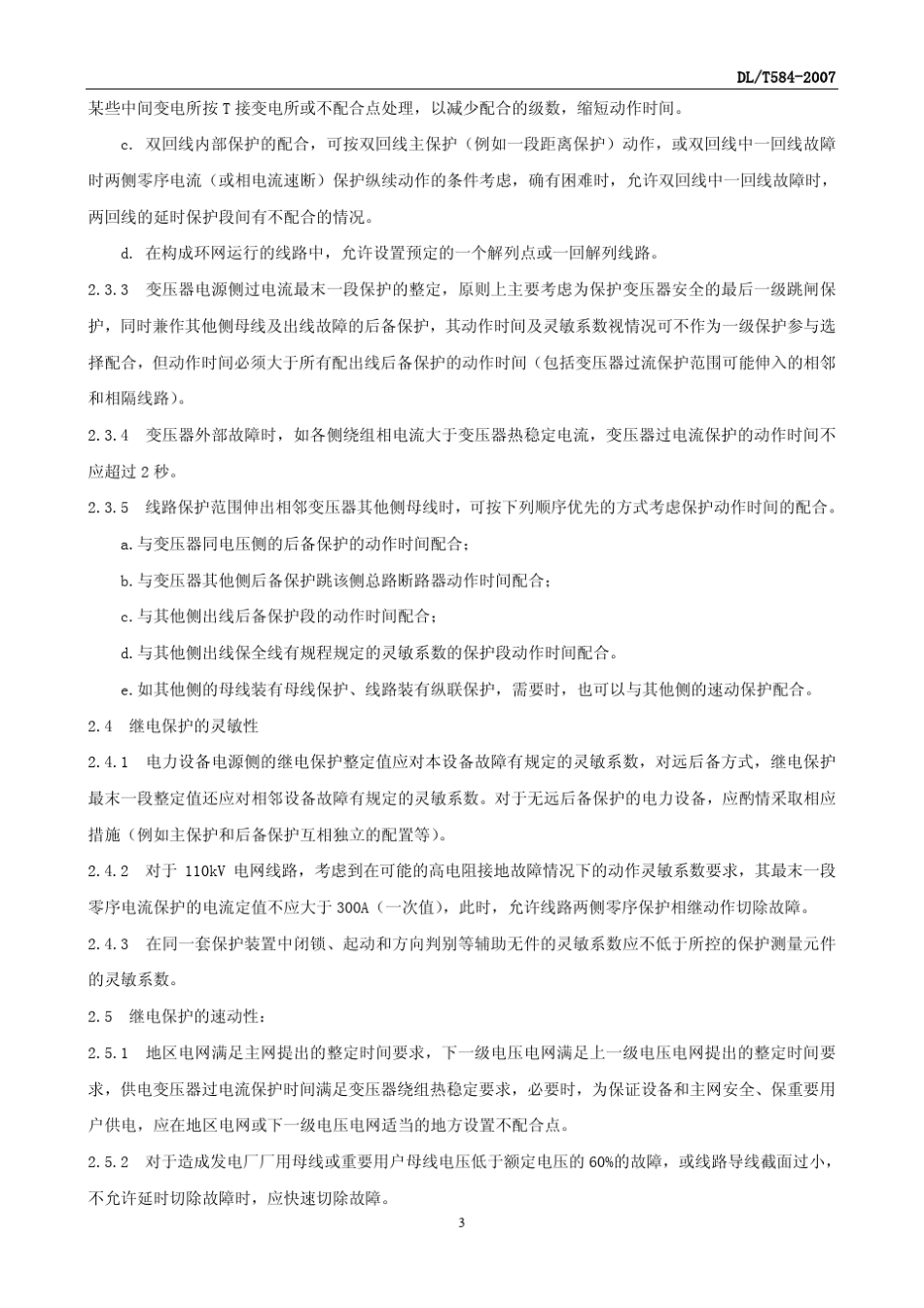 3110KV电网继电保护装置整定运行规程_第3页