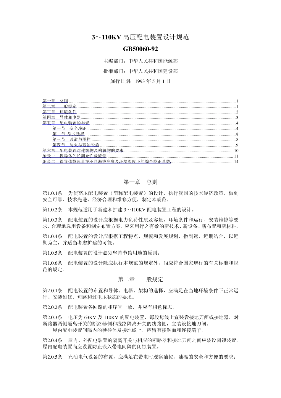 3110KV高压配电装置设计规程_第1页