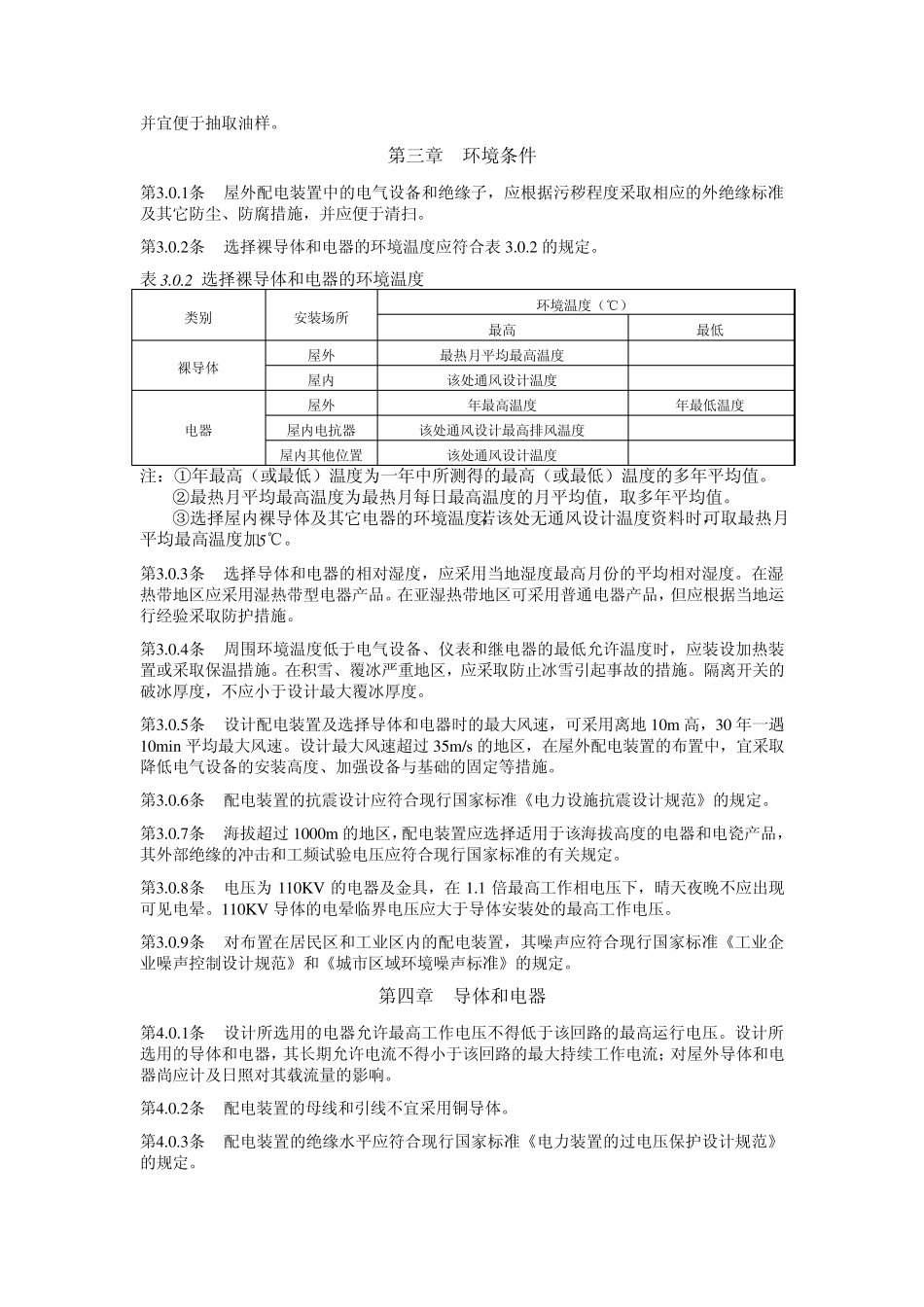 3110KV高压配电装置设计规程_第2页