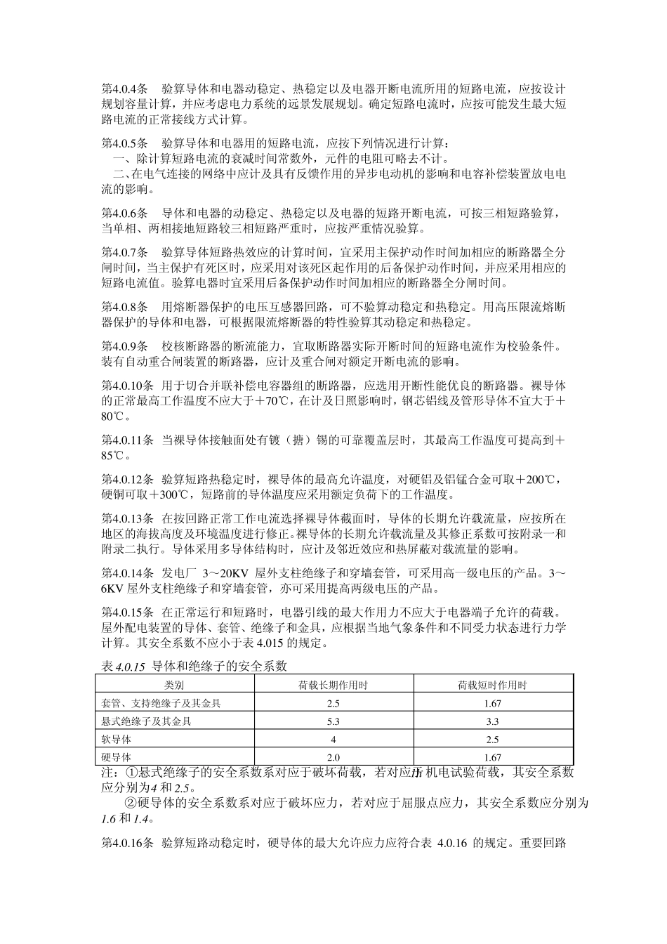 3110KV高压配电装置设计规程_第3页