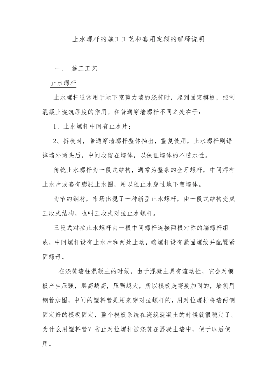 311620_止水螺杆的施工工艺和套用定额的解释说明_第1页