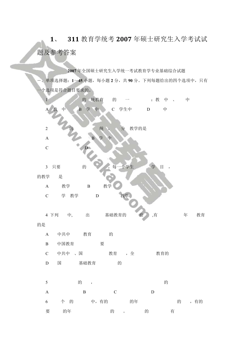 311教育学统考历年考研真题及参考答案_第1页
