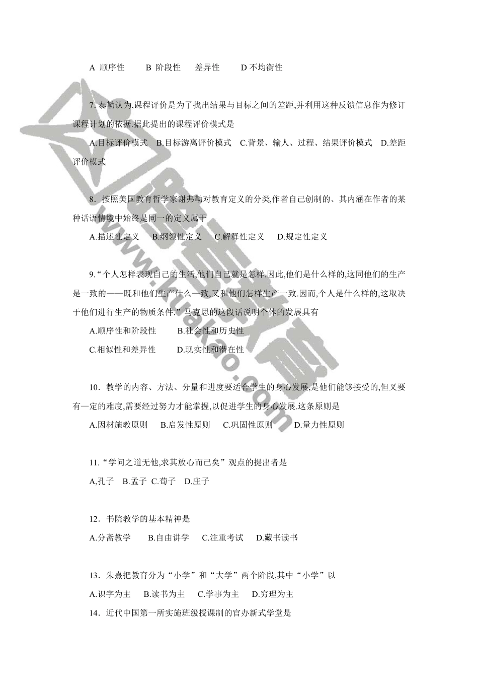 311教育学统考历年考研真题及参考答案_第2页