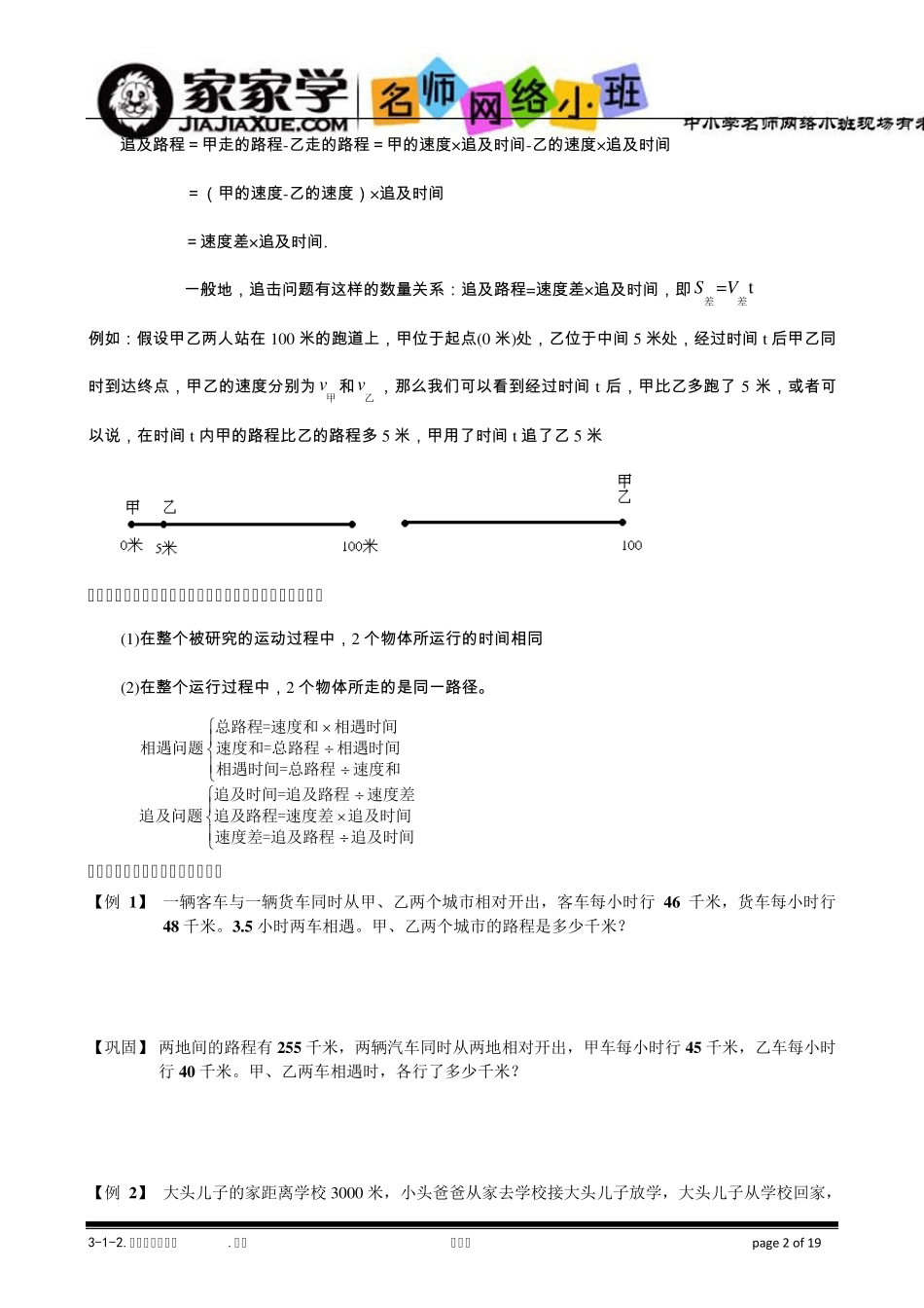 312相遇与追及问题,题库学生版_第2页