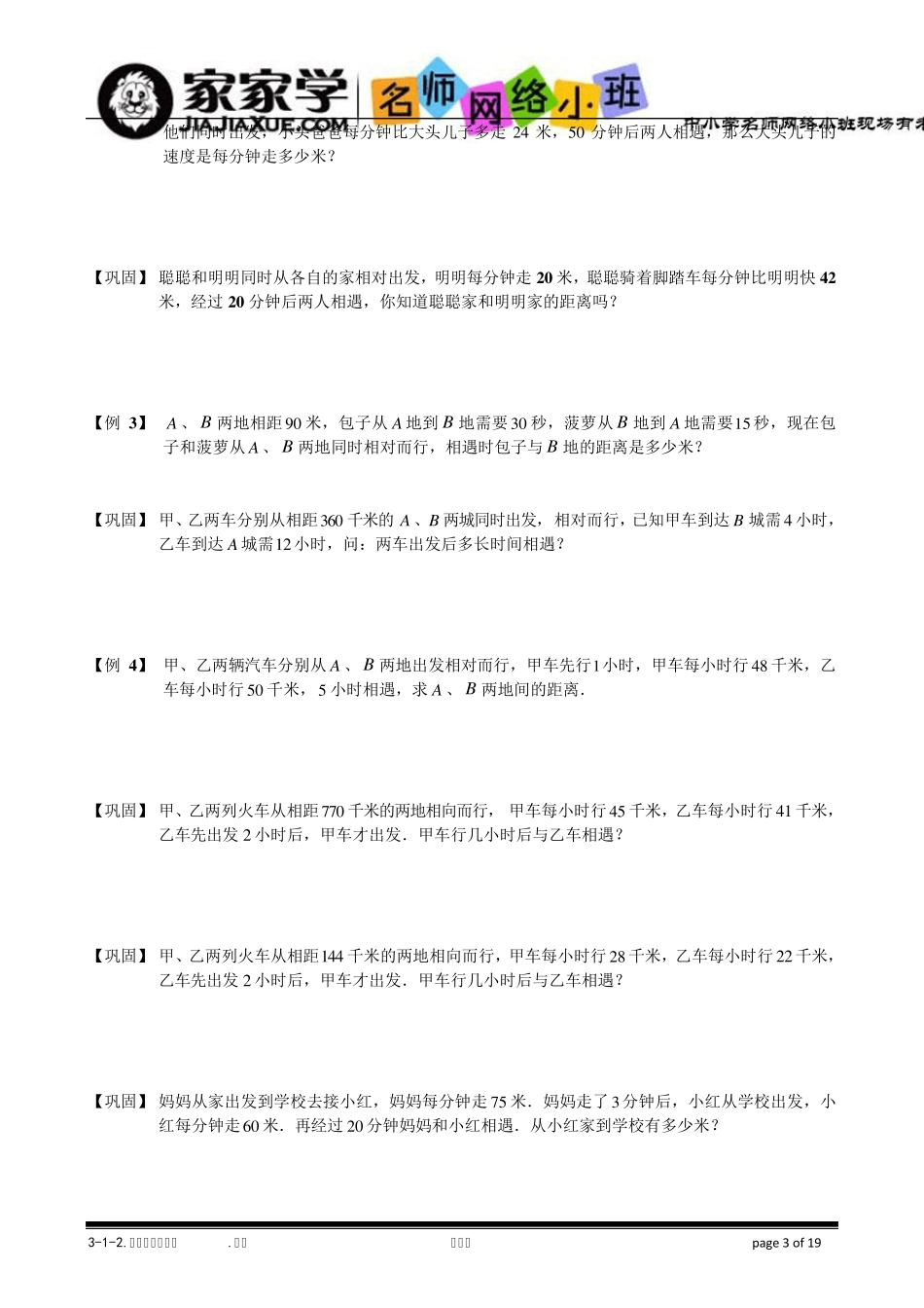 312相遇与追及问题,题库学生版_第3页