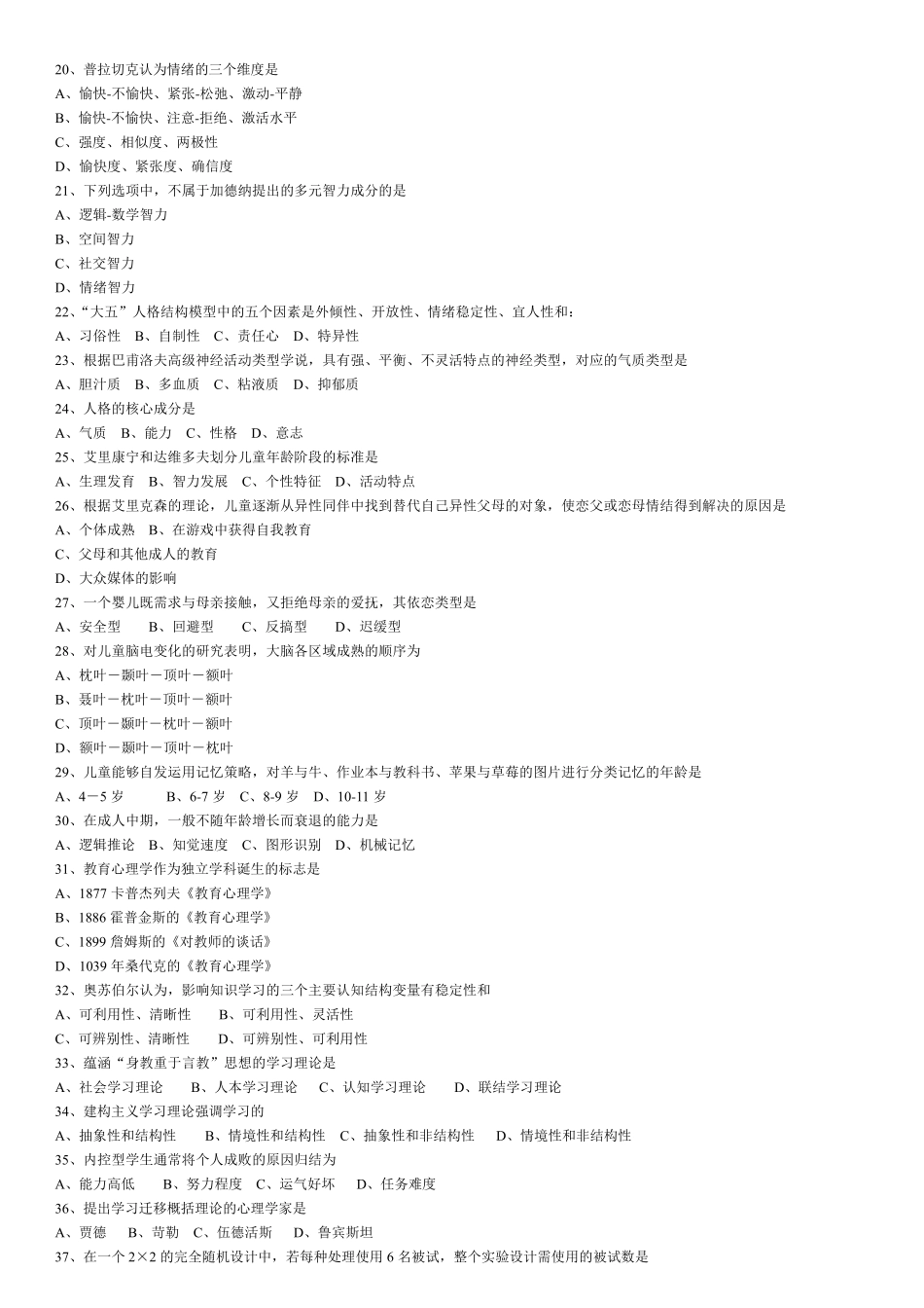 312心理学历年统考真题(0714)_第2页