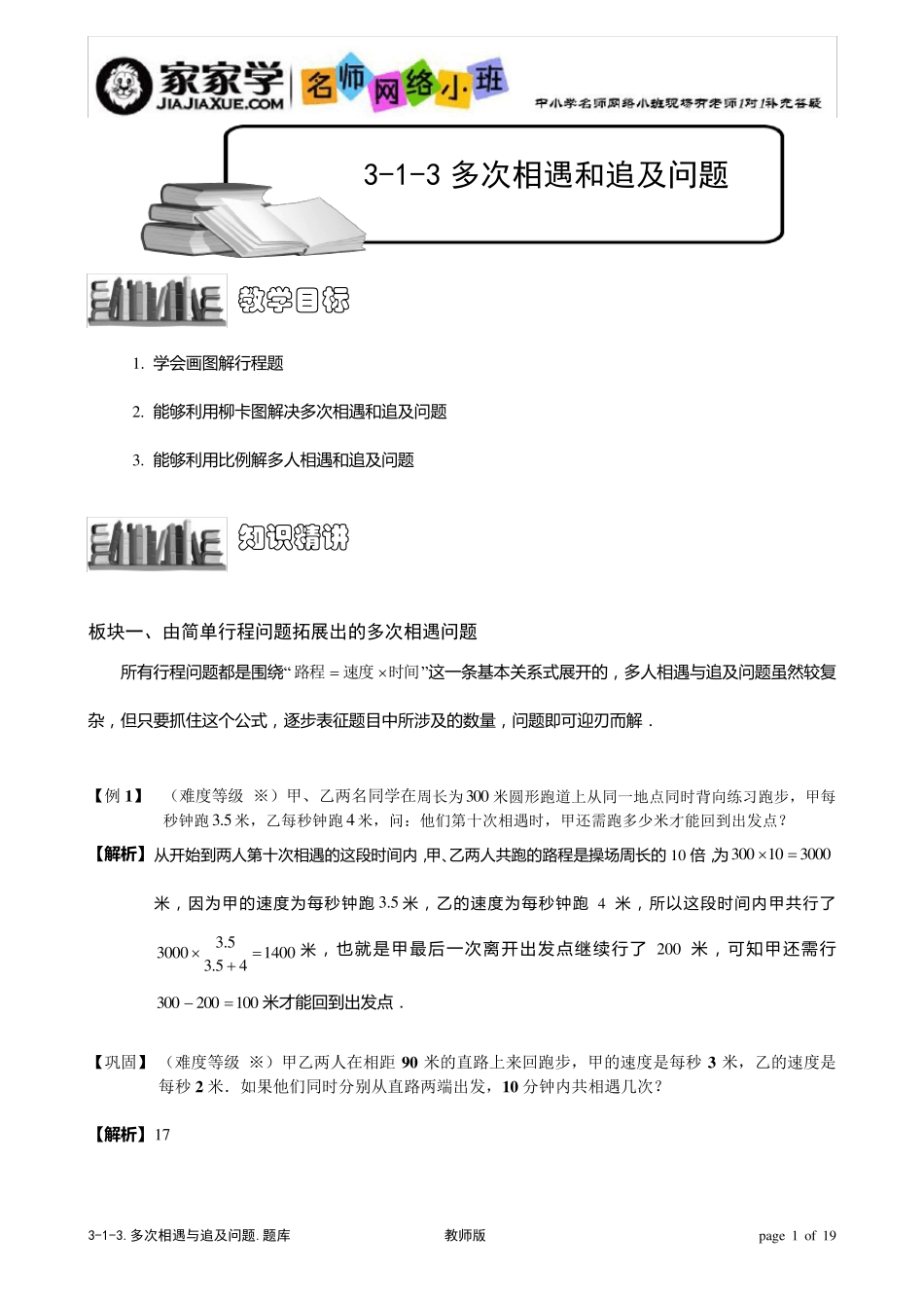 313_多次相遇和追及问题.题库教师版_第1页