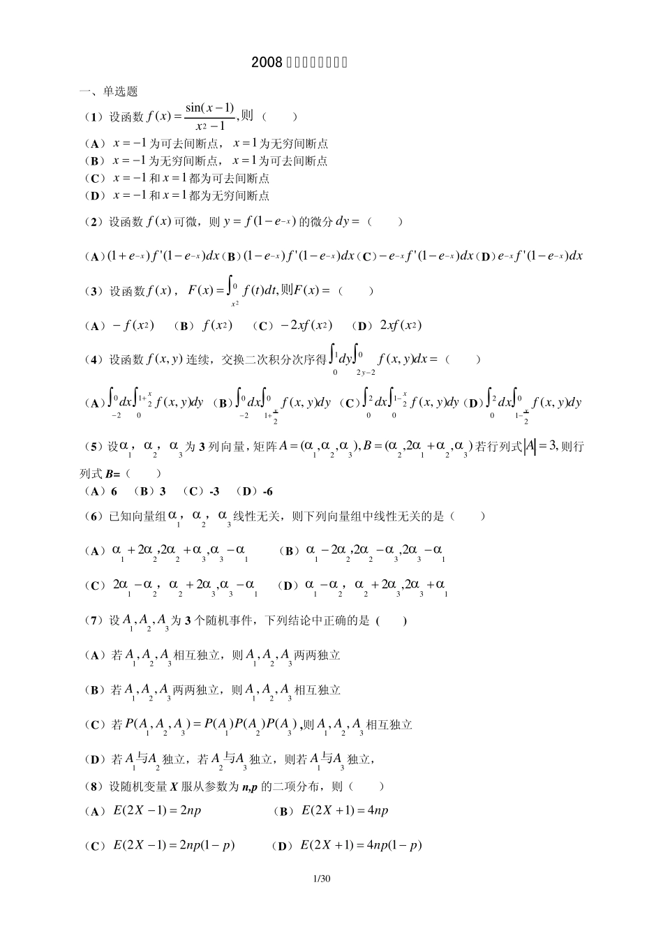 314数(农)20082012考研数学真题_第1页