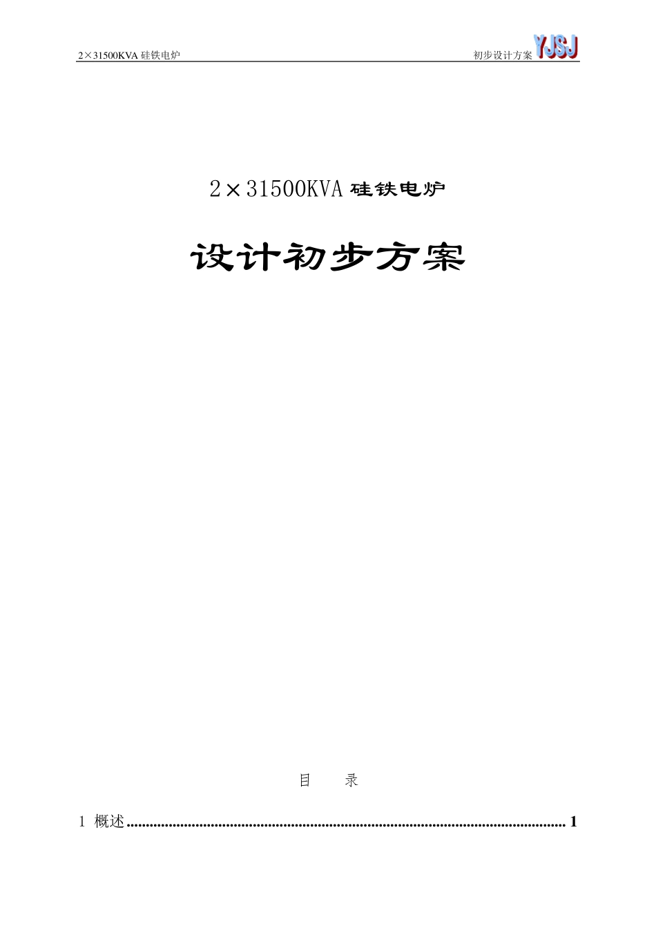 31500KVA硅铁电炉方案_第1页