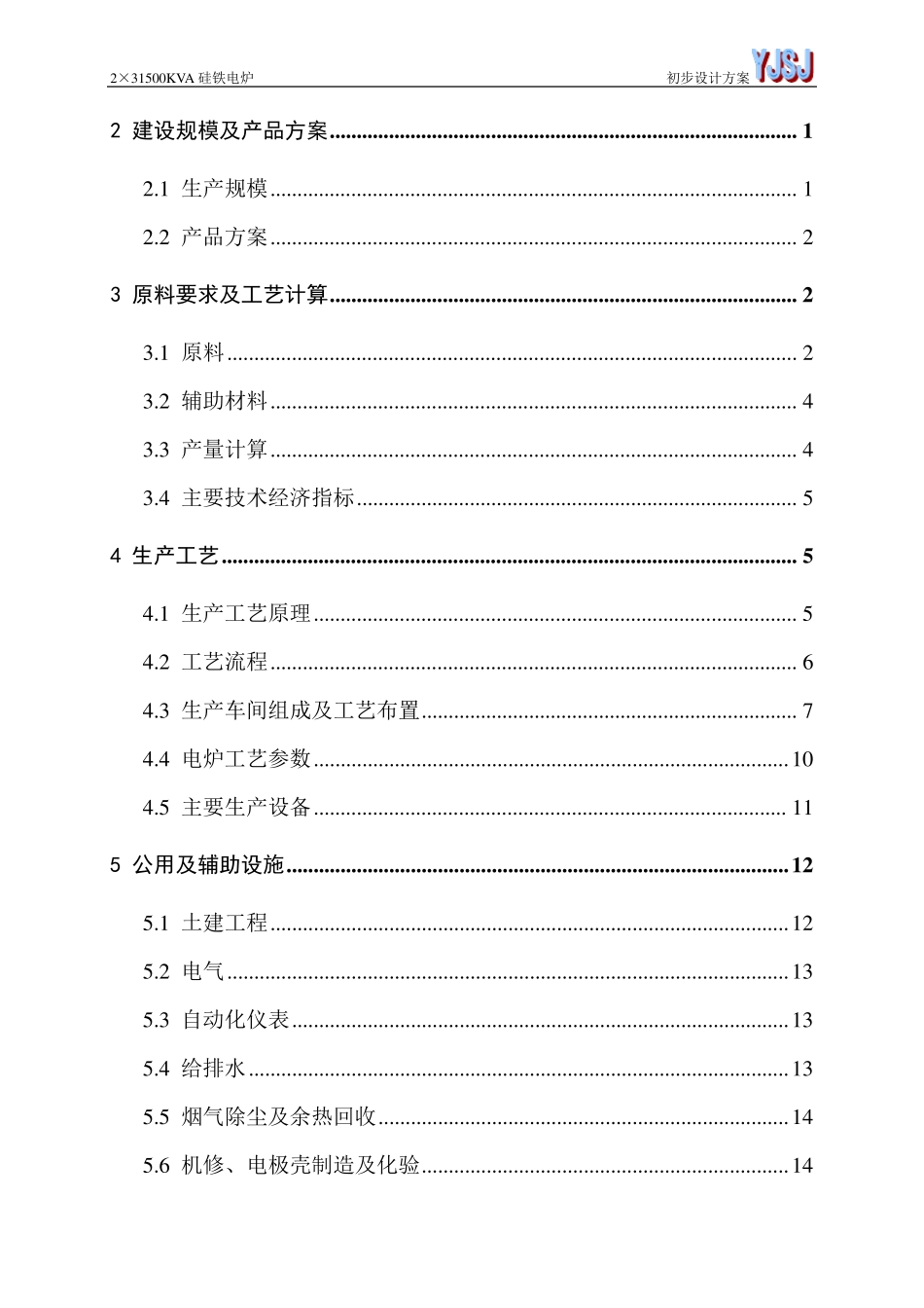 31500KVA硅铁电炉方案_第2页