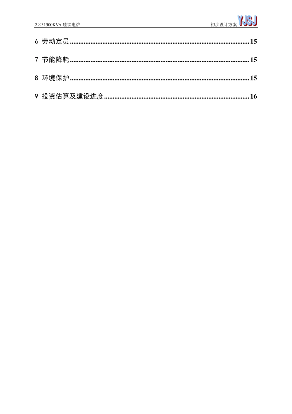 31500KVA硅铁电炉方案_第3页