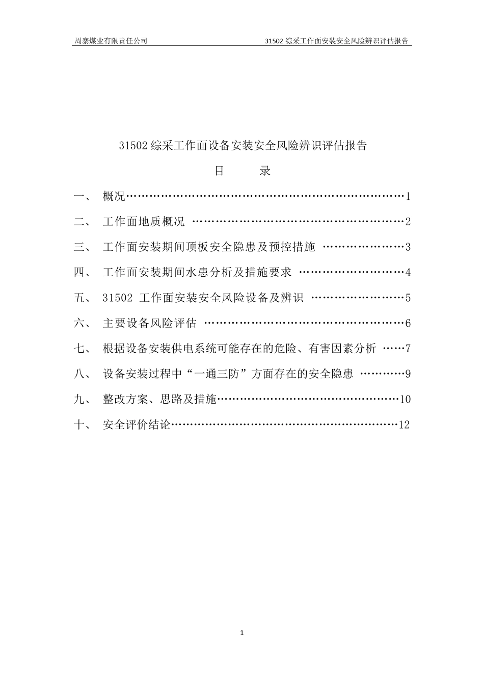 31502综采工作面设备安装安全风险辨识评估报告_第1页