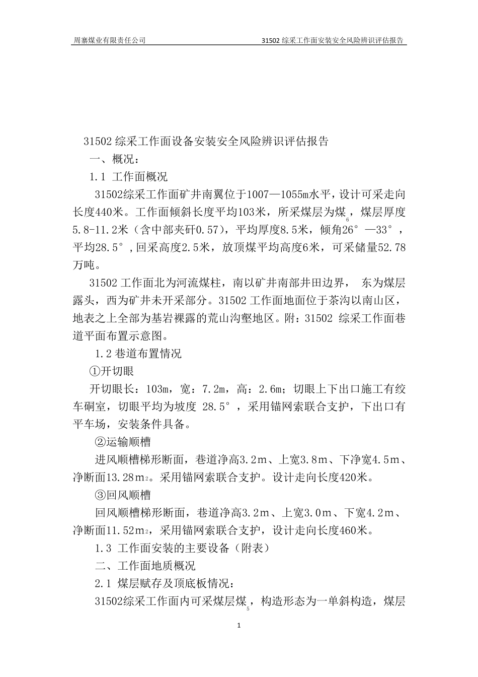31502综采工作面设备安装安全风险辨识评估报告_第2页