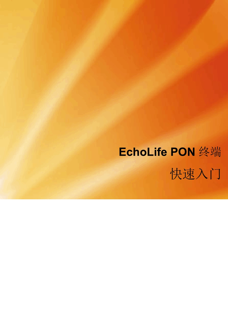 31505149EchoLifePON终端快速入门06_第1页