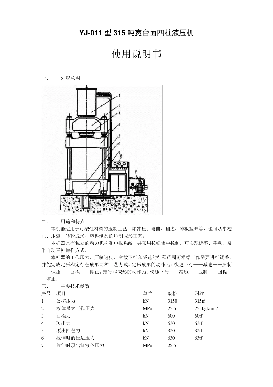 315t四柱液压机使用说明书_第1页