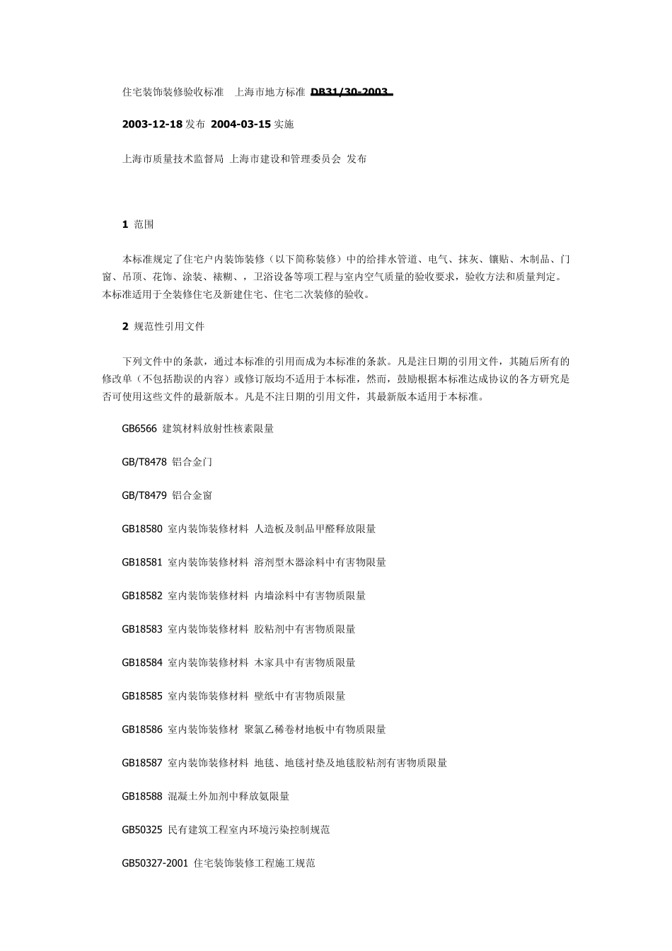 315上海市住宅装饰装修验收标准(2004版315标准)_第1页