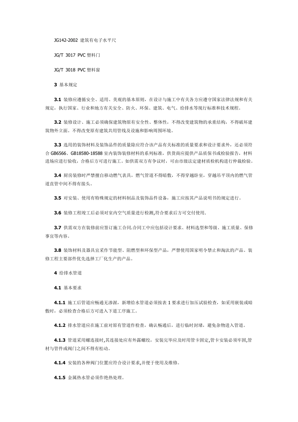 315上海市住宅装饰装修验收标准(2004版315标准)_第2页
