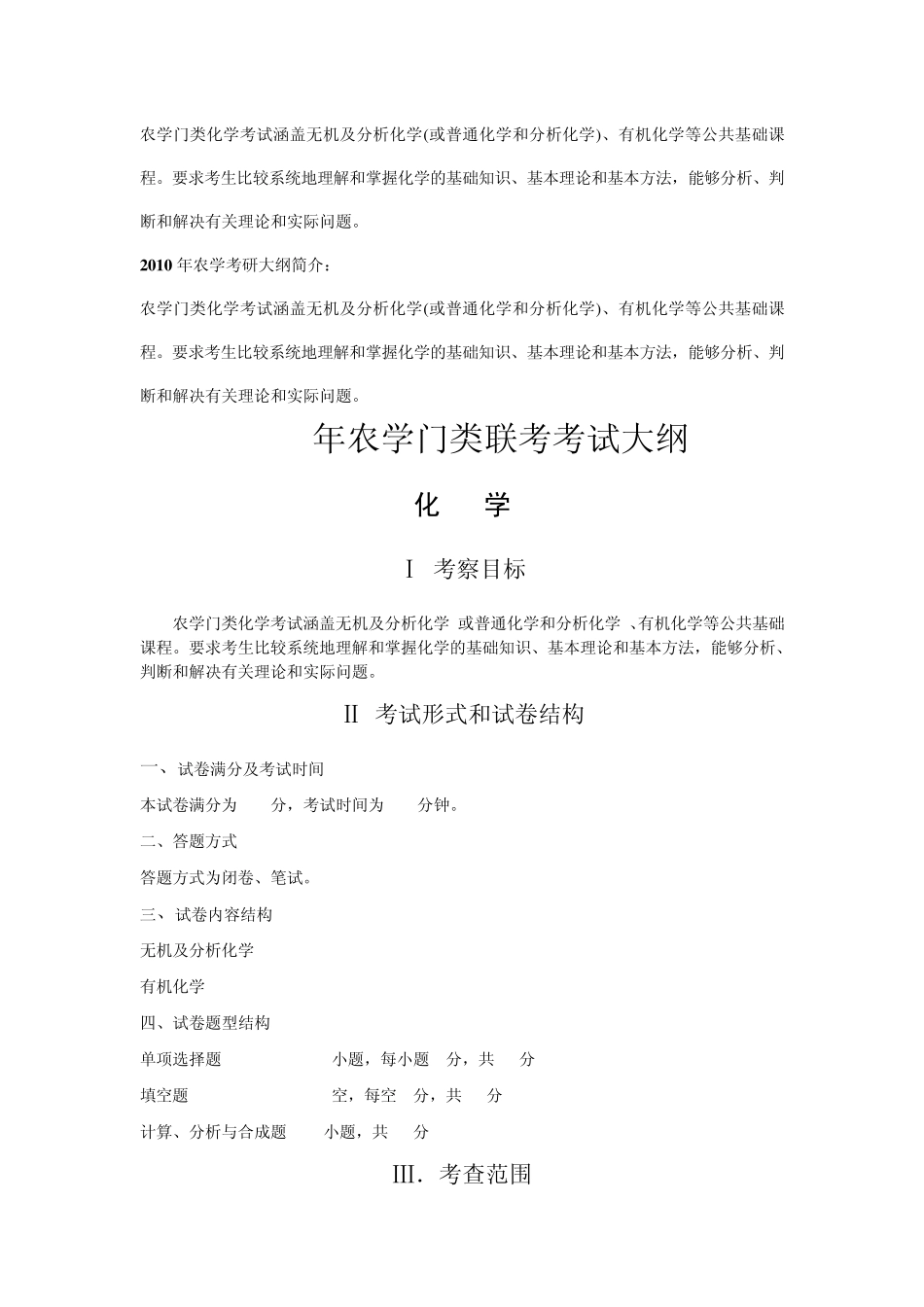 315化学(农)大纲_第1页