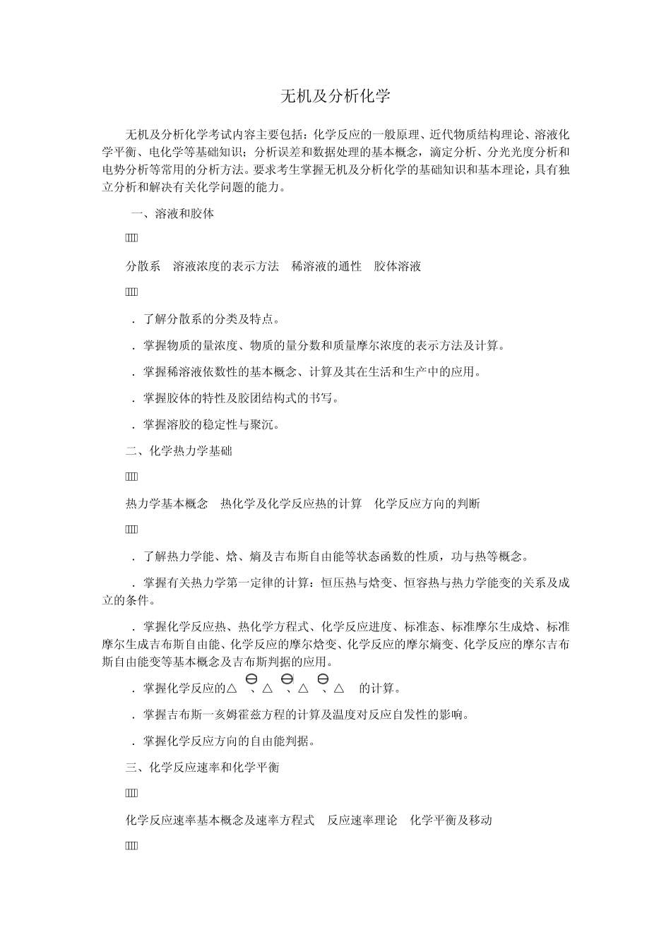 315化学(农)大纲_第2页