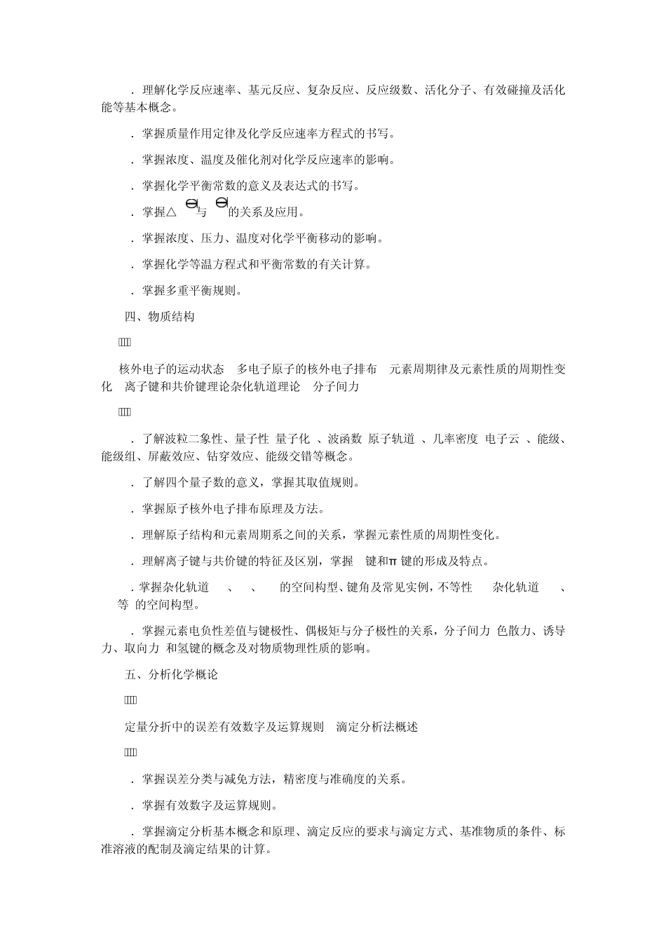 315化学(农)大纲_第3页