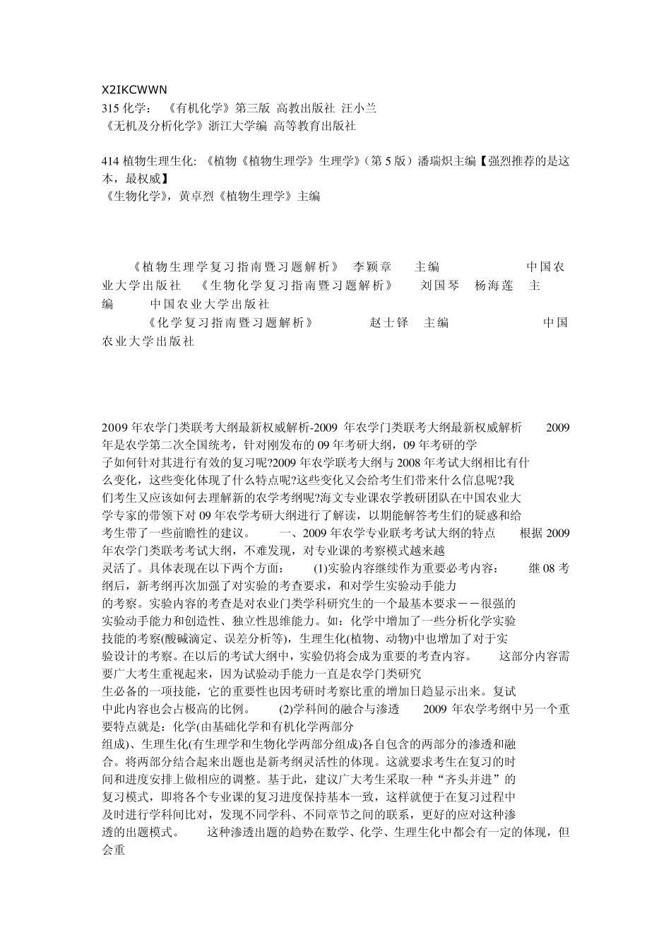315化学(农)及414植物生理学与生物化学大纲_第1页