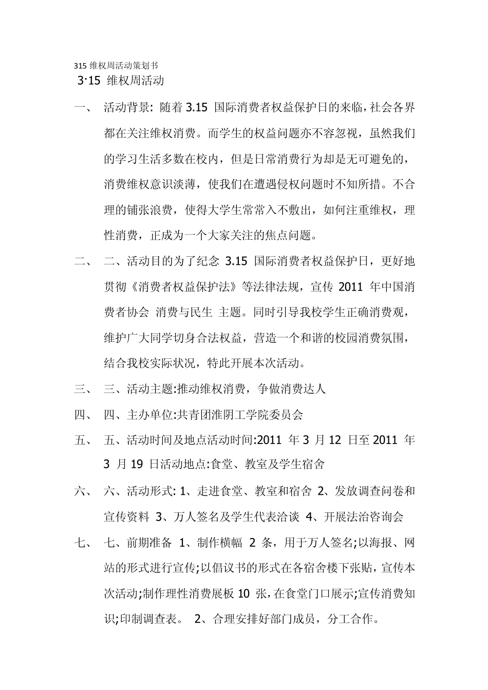 315维权周活动策划书_第1页