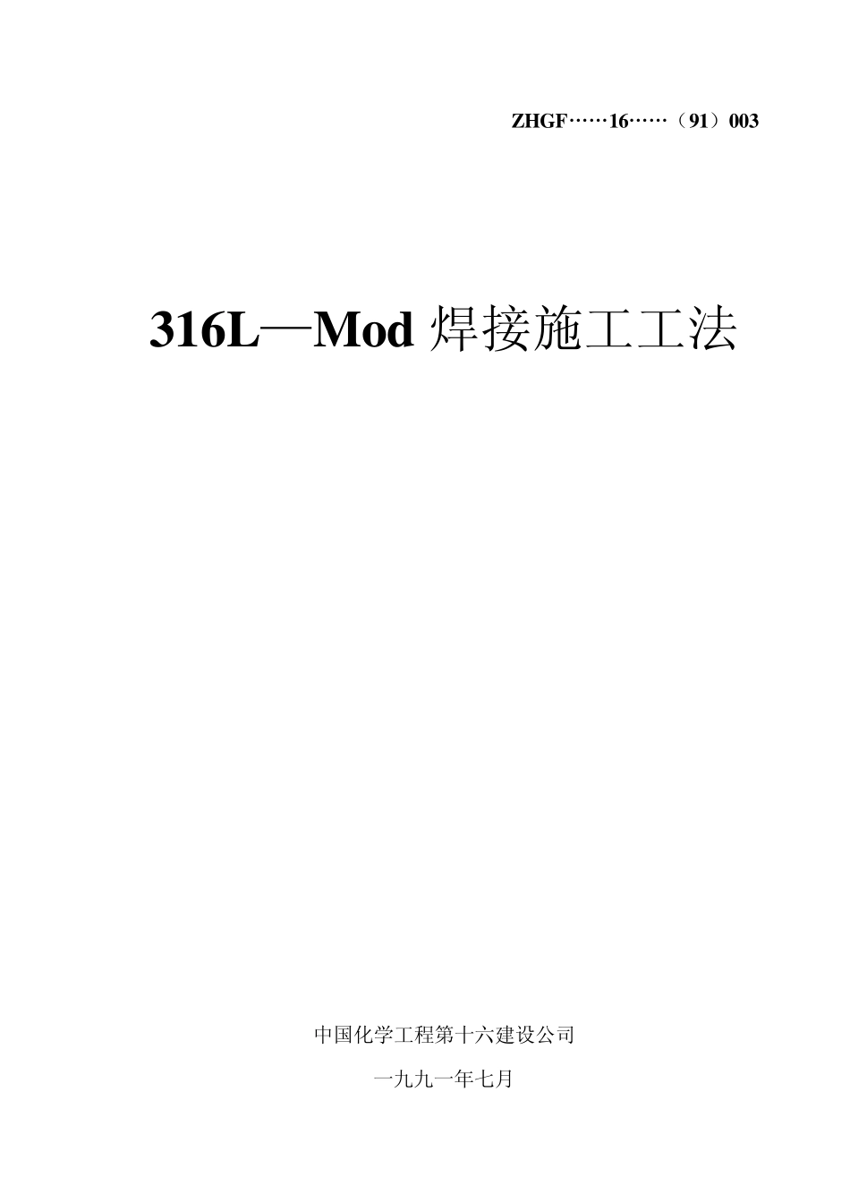 316LMod焊接工法_第1页