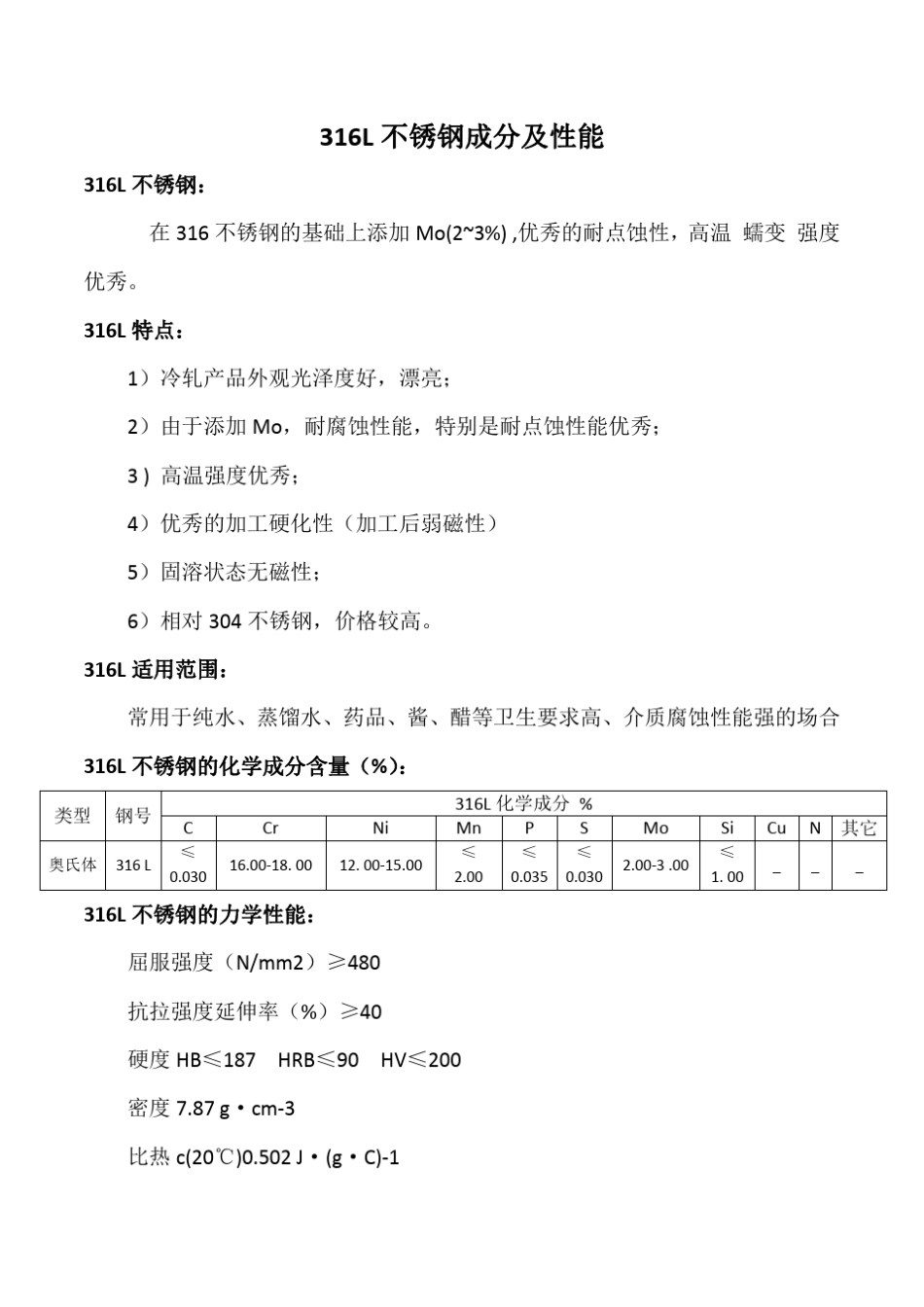 316L不锈钢成分性能及焊接工艺_第1页