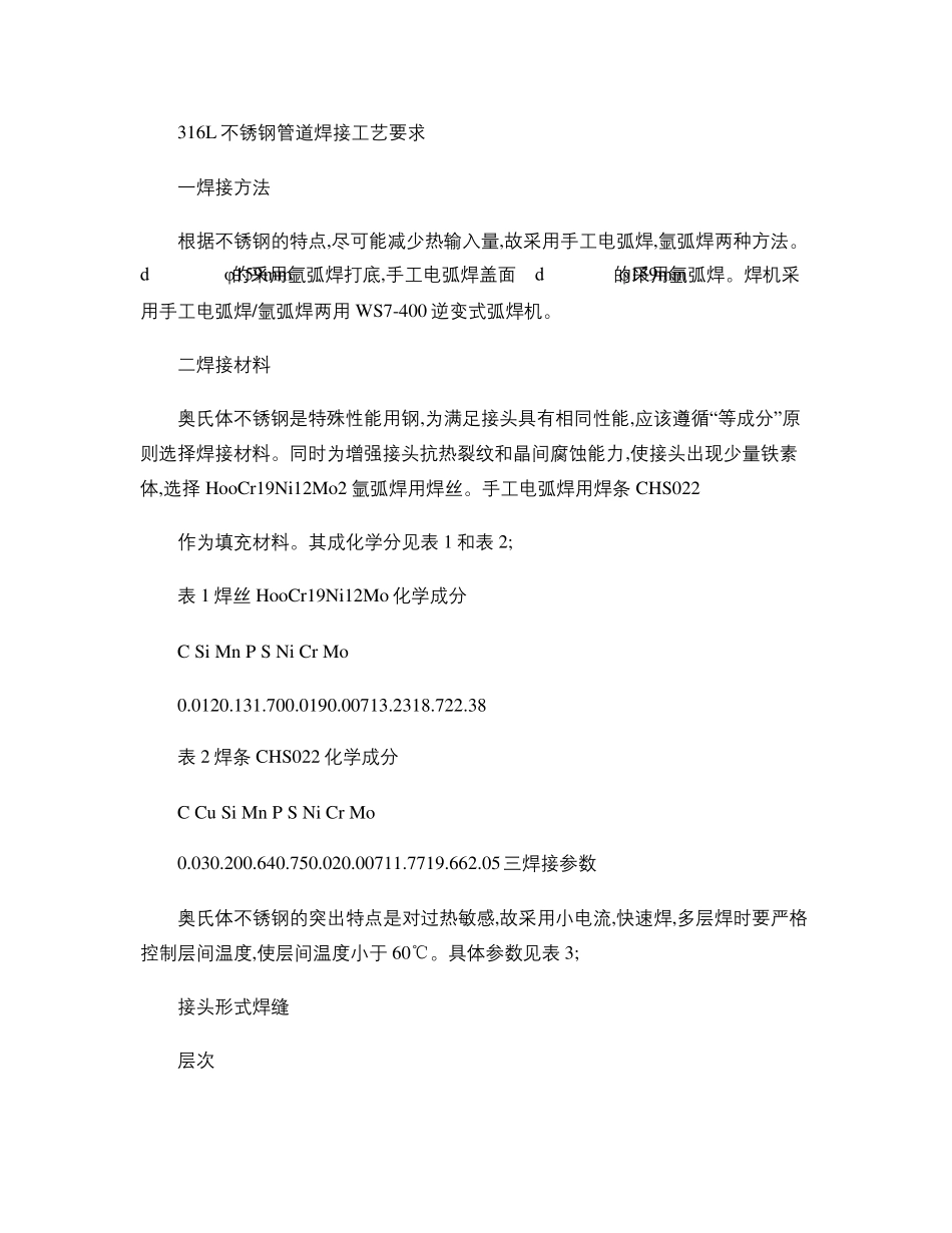 316L不锈钢管道焊接工艺要求._第1页