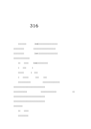 316工程的自查报告