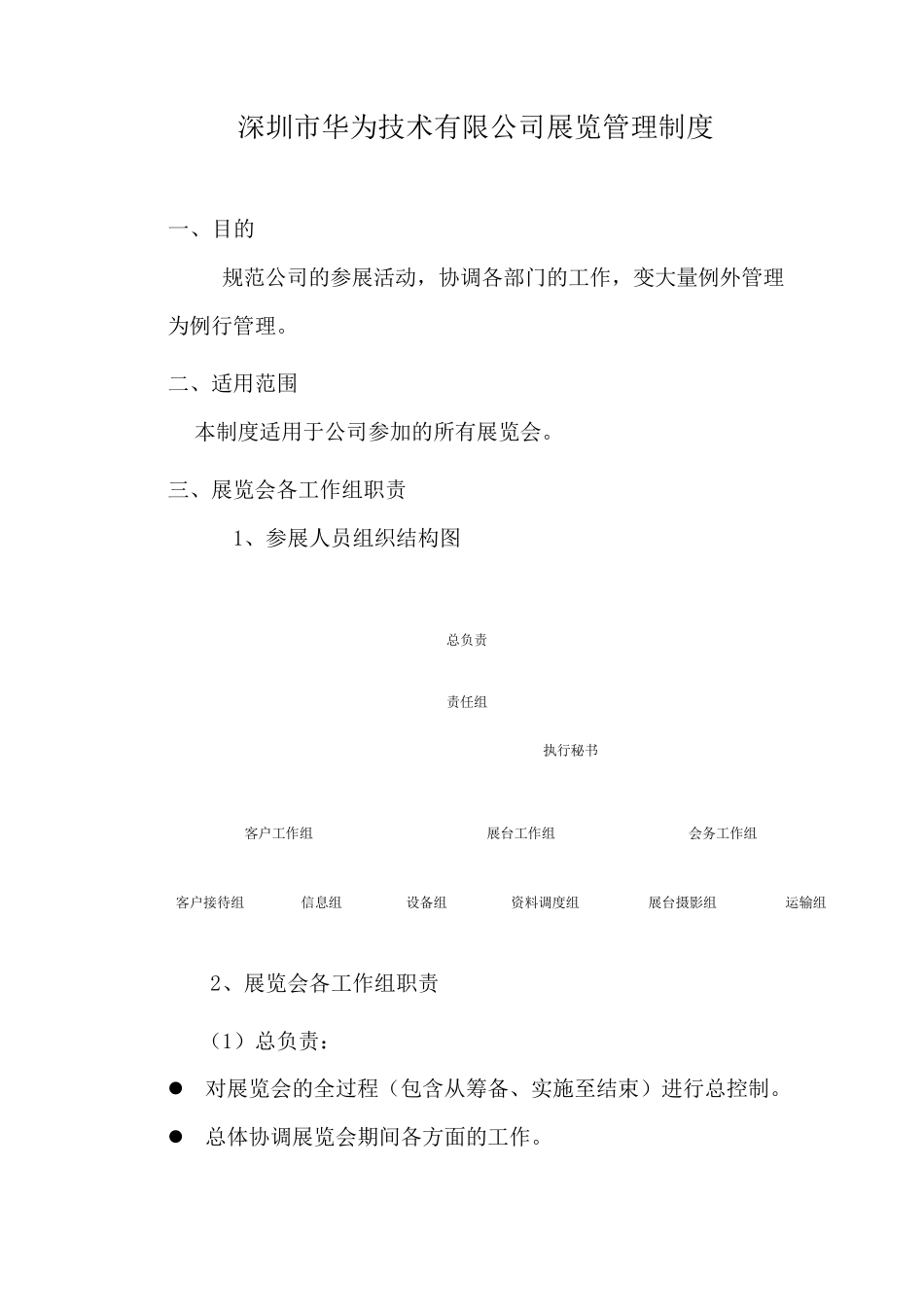 316_华为展览管理制度_第1页