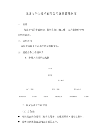 316_华为展览管理制度