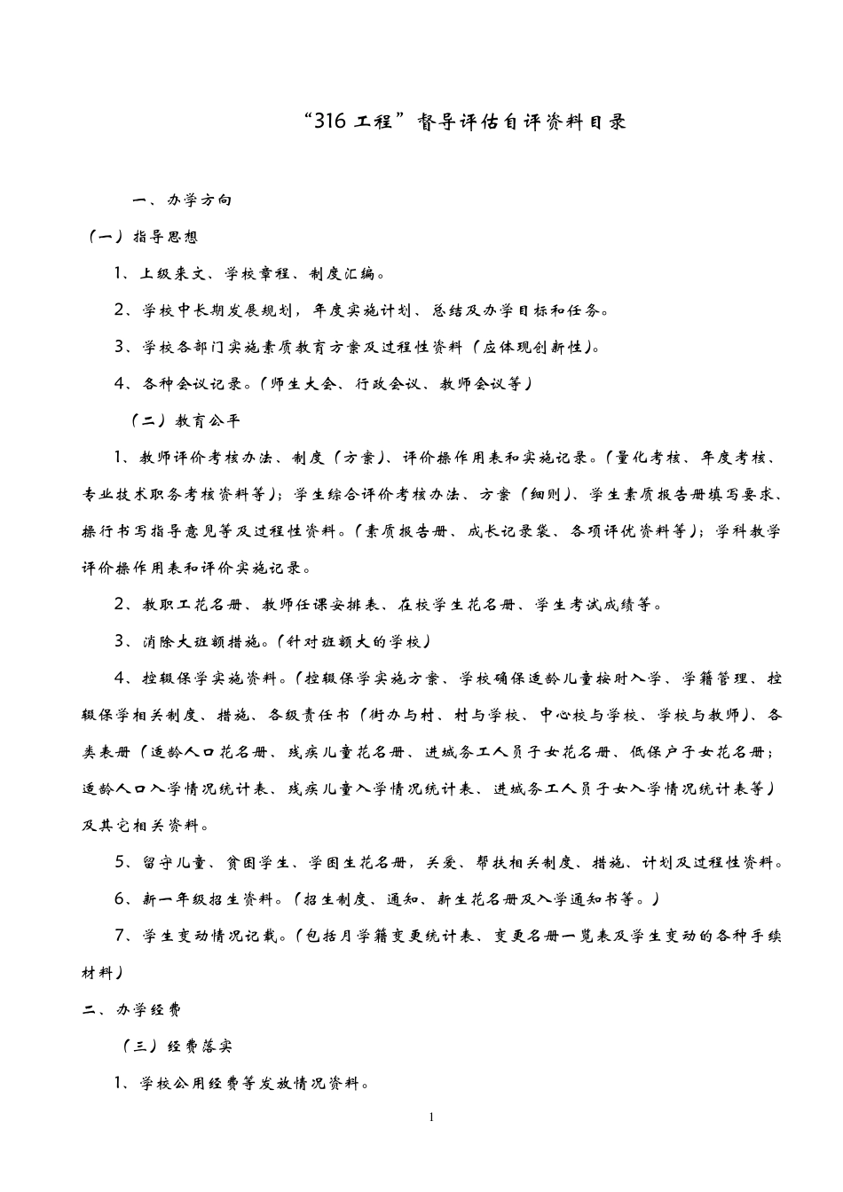 316工程督导评估资料目录_第1页
