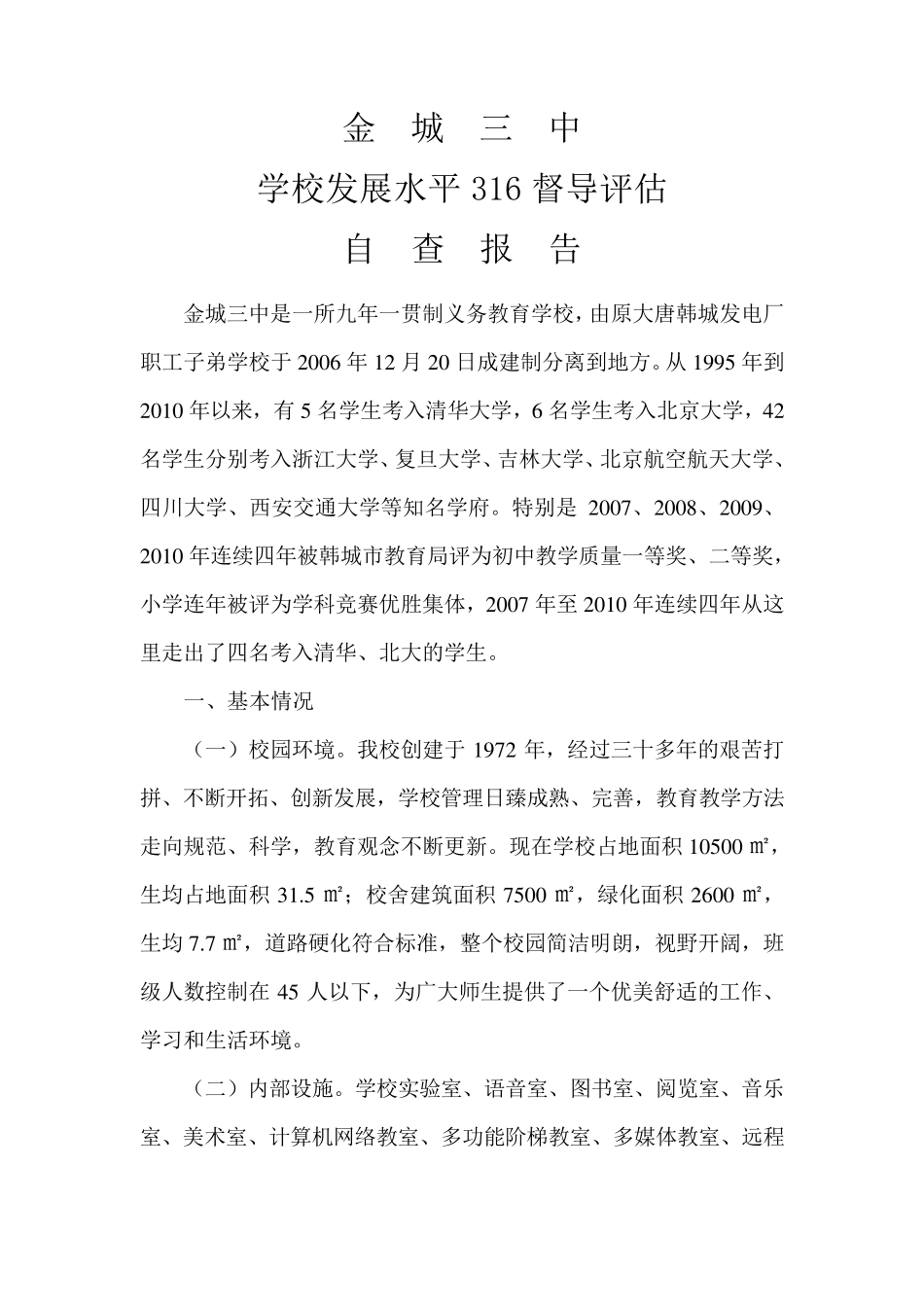 316督导评估自查报告_第1页