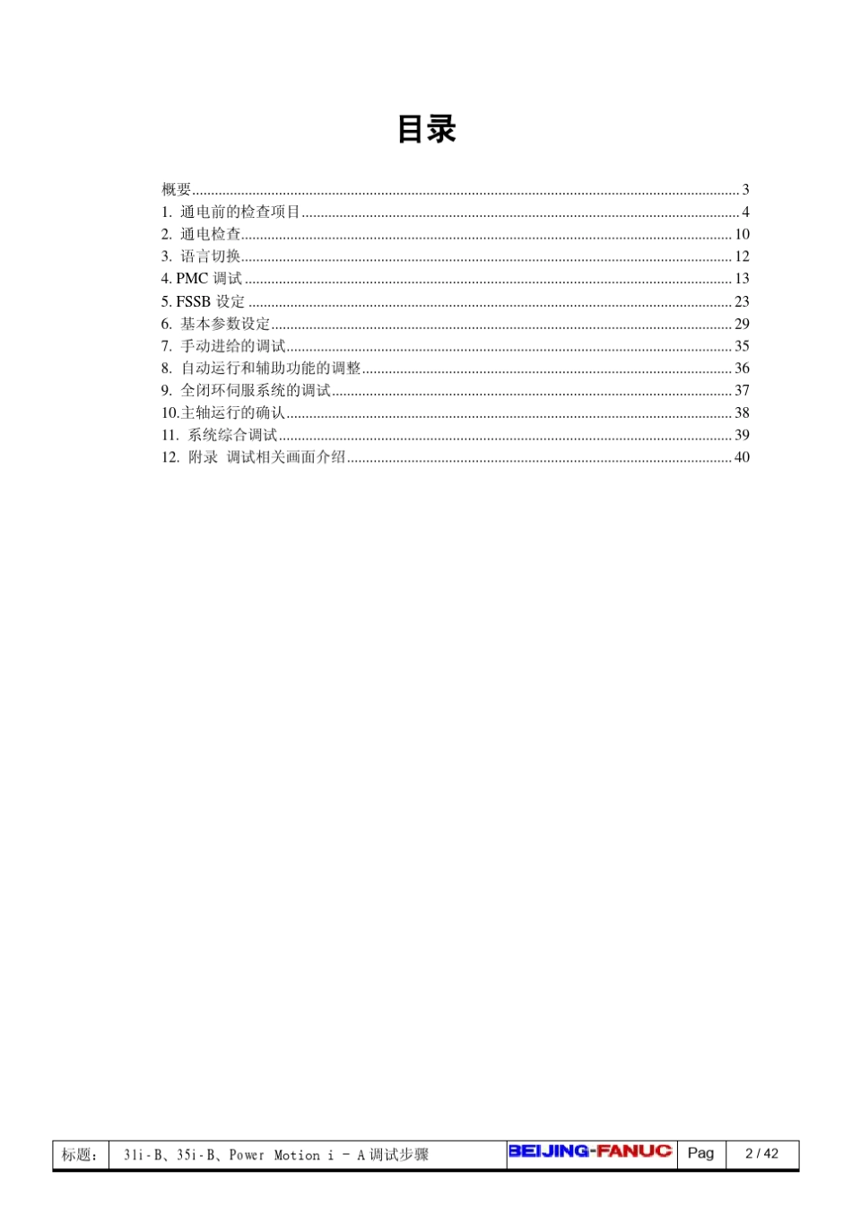 31iB、35iB、PowerMotioniA系统调试步骤_第2页