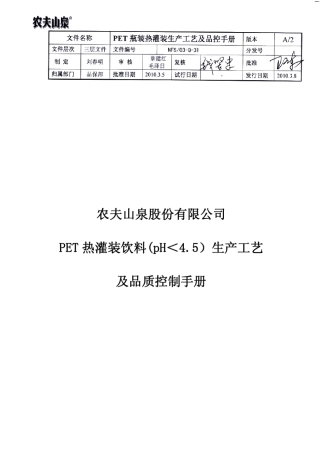 31NFS03Q31PET瓶装热灌装生产工艺及品控手册(pH