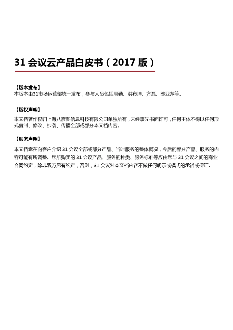 31会议云产品白皮书_第2页