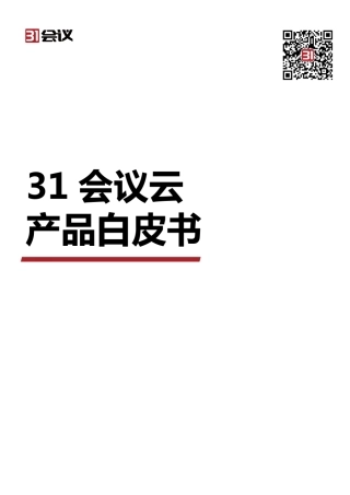 31会议云产品白皮书