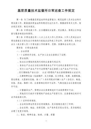 31基层质监站所日常巡查工作规定