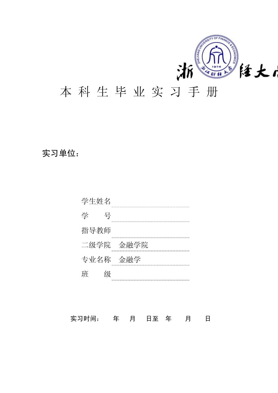 31浙江财经大学毕业实习手册(金融学院金融学)_第1页