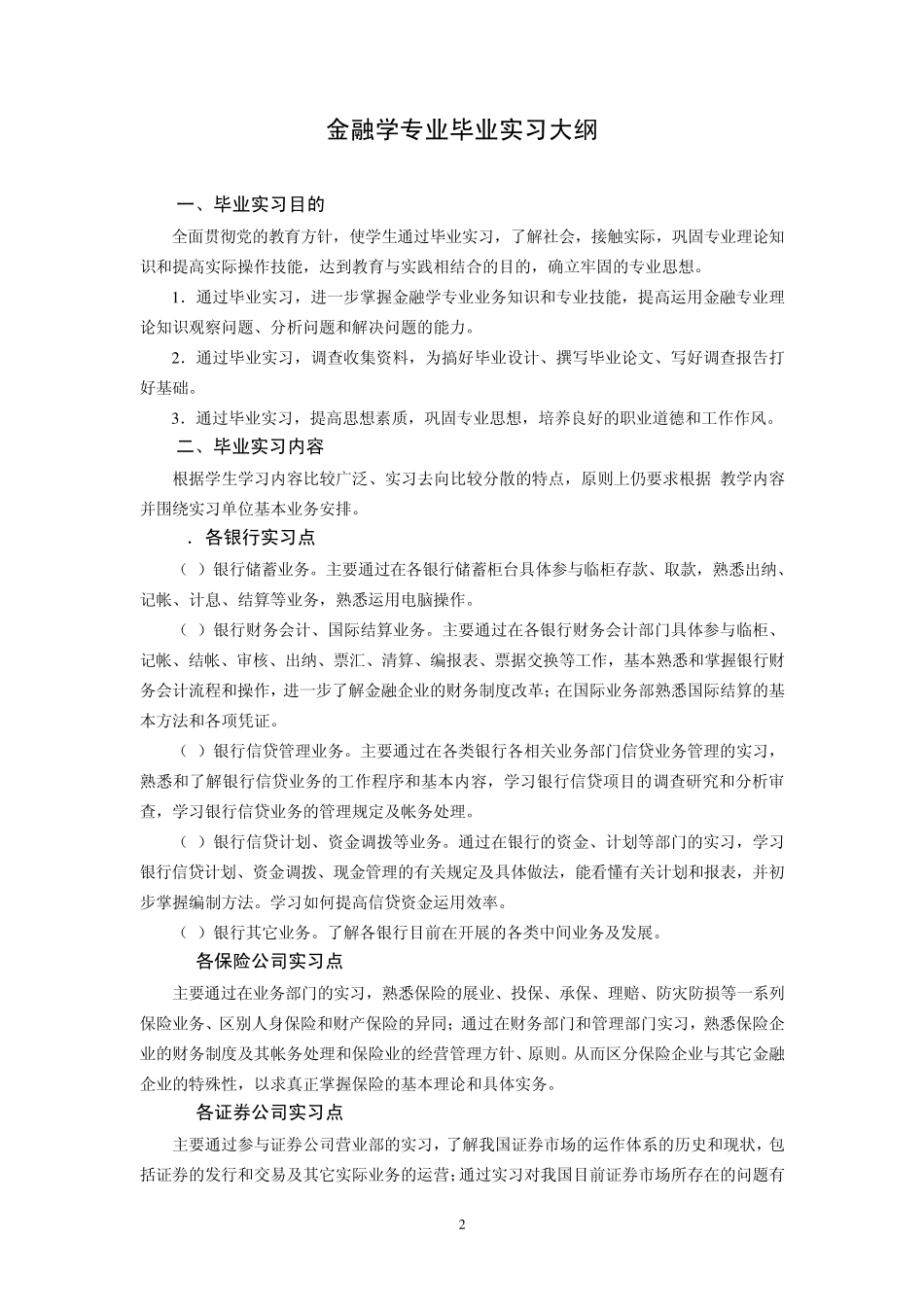 31浙江财经大学毕业实习手册(金融学院金融学)_第3页