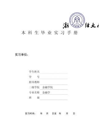 31浙江财经大学毕业实习手册(金融学院金融学)