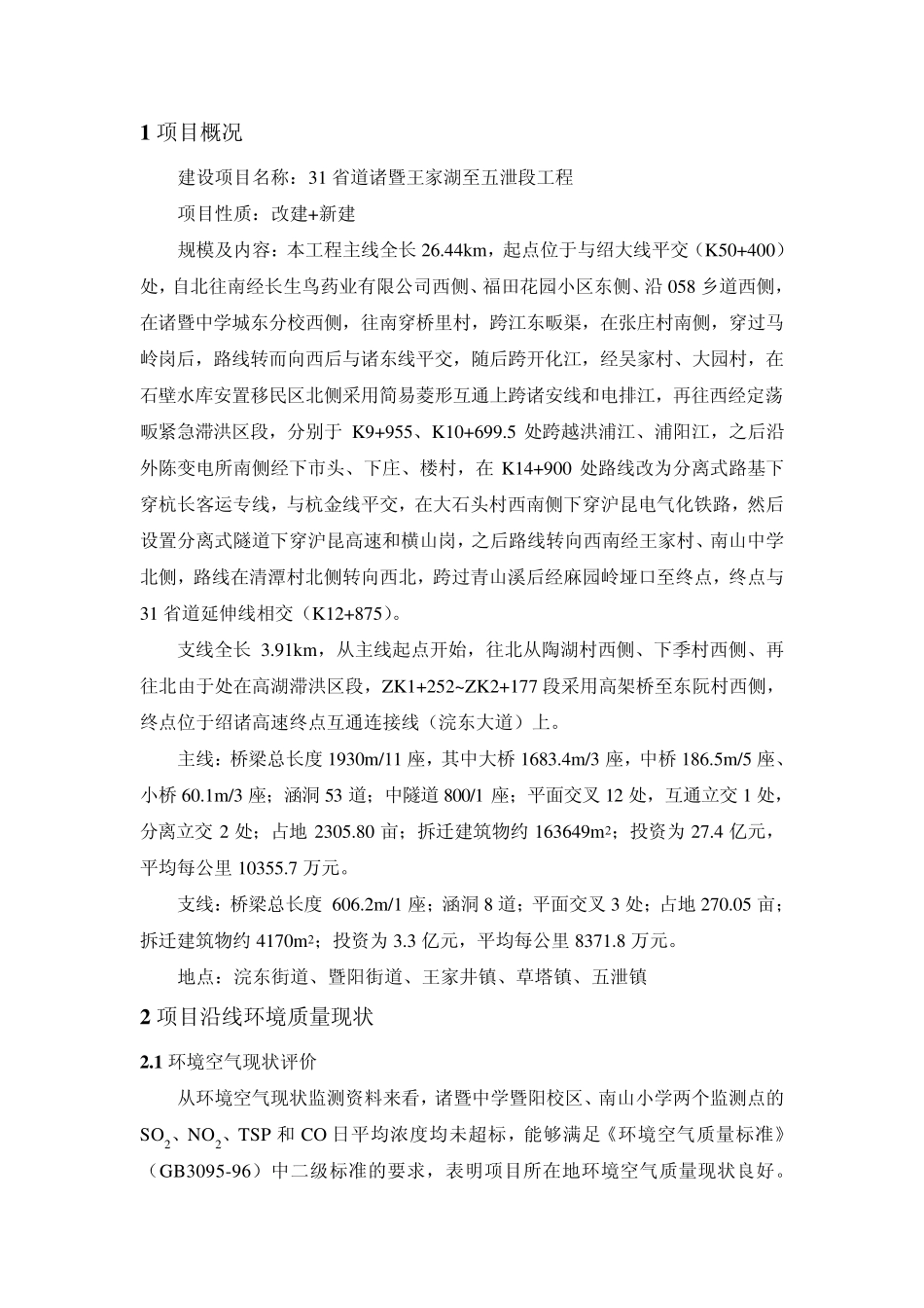 31省道诸暨王家湖至五泄段工程环境影响报告书简写本_第2页