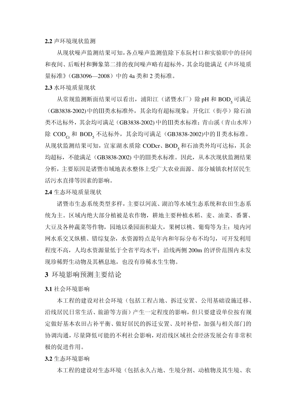 31省道诸暨王家湖至五泄段工程环境影响报告书简写本_第3页