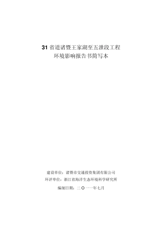 31省道诸暨王家湖至五泄段工程环境影响报告书简写本