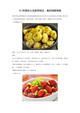31种美味土豆家常做法