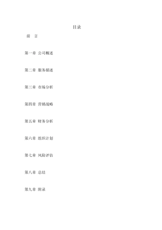 31跑腿公司创业计划书