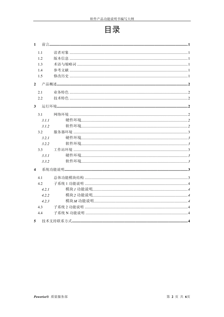 31软件产品功能说明书编写大纲_第2页
