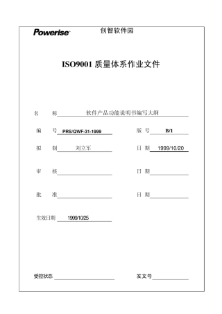 31软件产品功能说明书编写大纲