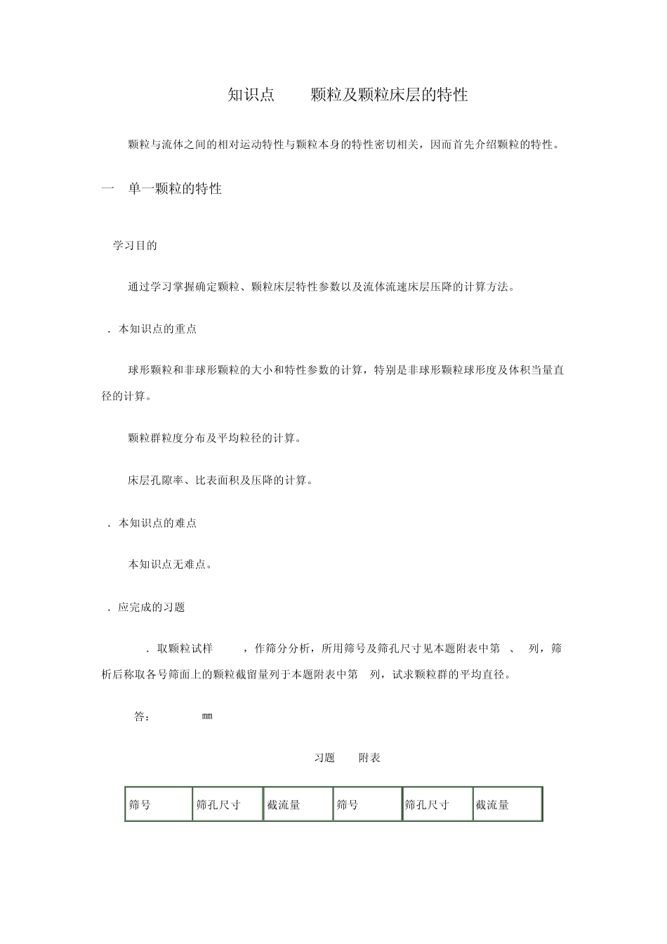 31颗粒及颗粒床层的特性_第1页